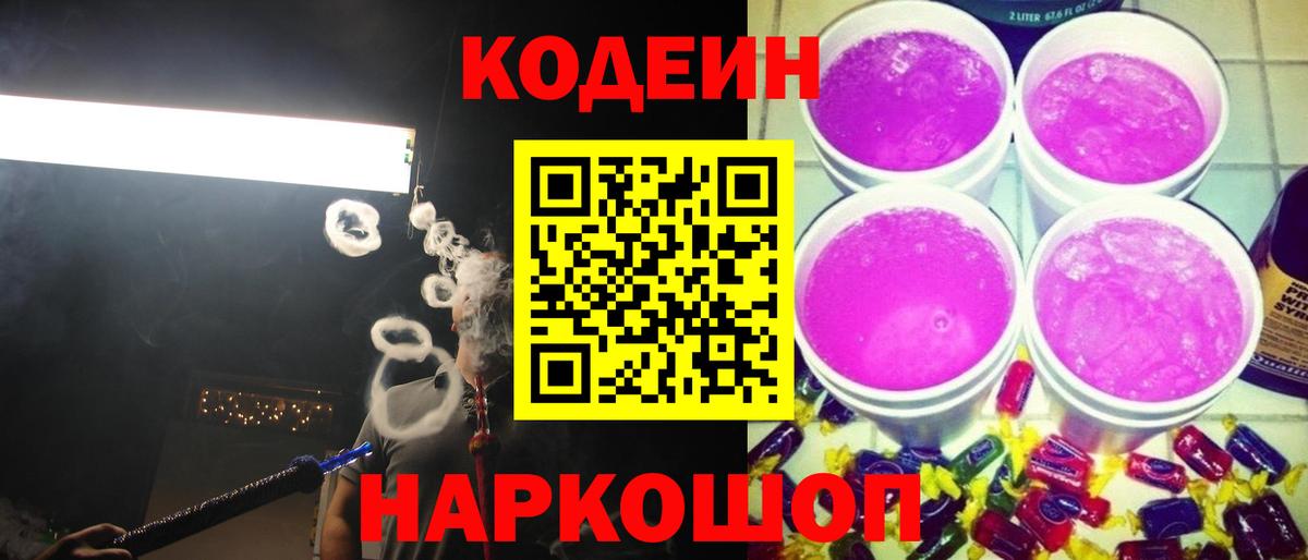 Codein напиток Lean (лин) Тобольск